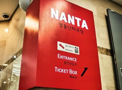 명동난타극장