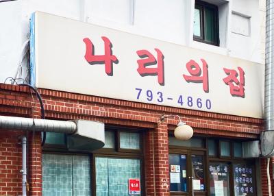 나리의집