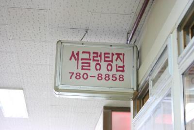 서글렁탕