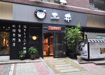 삼정복집