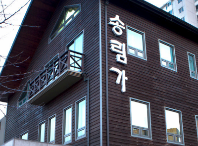 송림가 