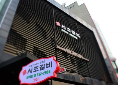 서초갈비