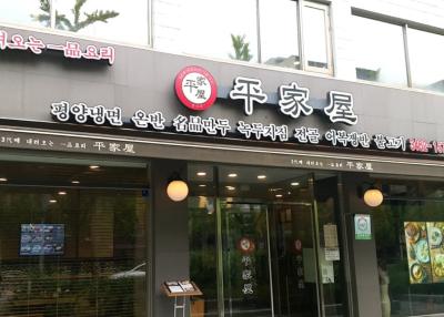 평가옥(양재점)