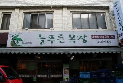 늘푸른목장