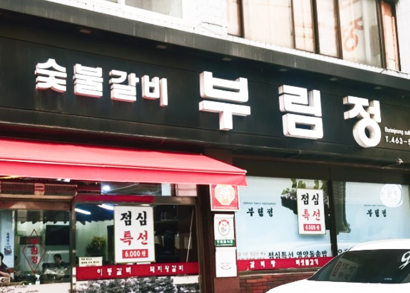 부림정 숯불갈비