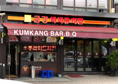 금강바베큐치킨