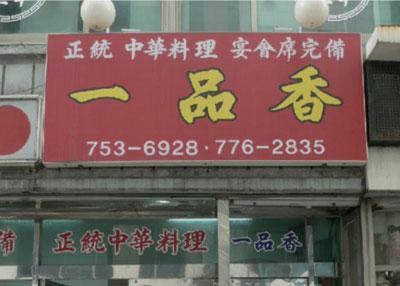 일품향