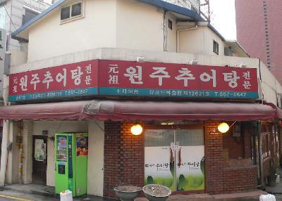 강남원주추어탕