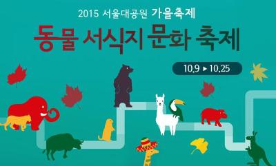 서울대공원 가을축제