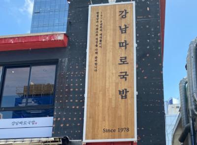 강남따로국밥