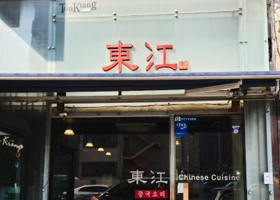 동강