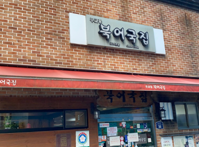 무교동북어국집