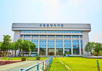국립중앙도서관