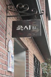 국시집