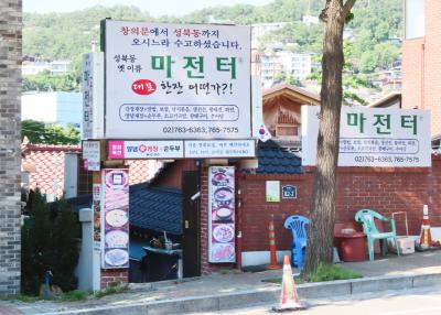 마전터
