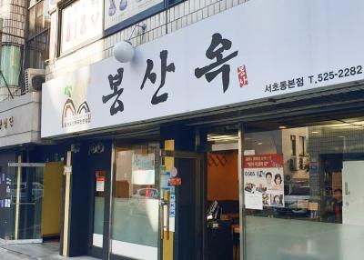 봉산옥 