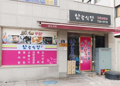 남도식당
