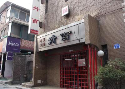 외백