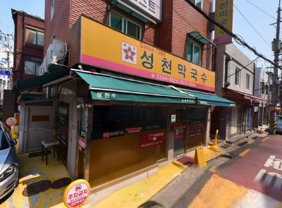 성천막국수