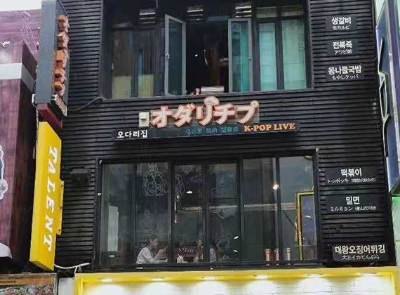 오다리집