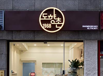 도향촌