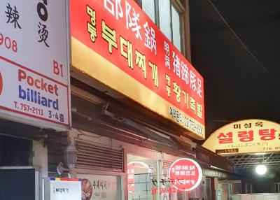 명동부대찌개