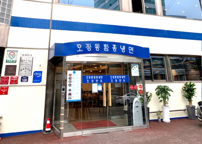 오장동함흥냉면