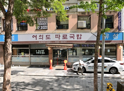 여의도따로국밥