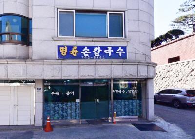 명륜손칼국수