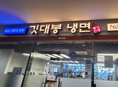 깃대봉냉면