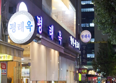 평래옥