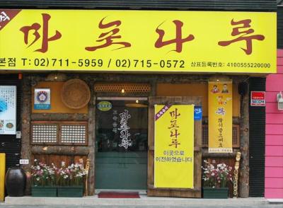마포나루