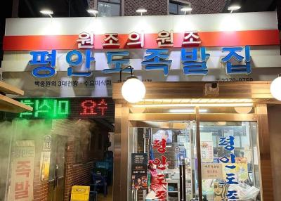 평안도 족발집