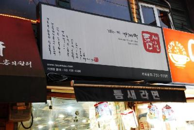 틈새라면