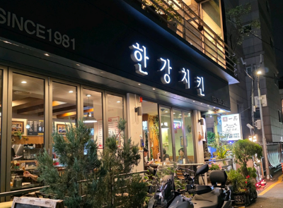 한강치킨