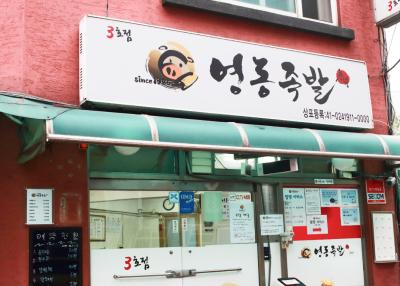 영동족발