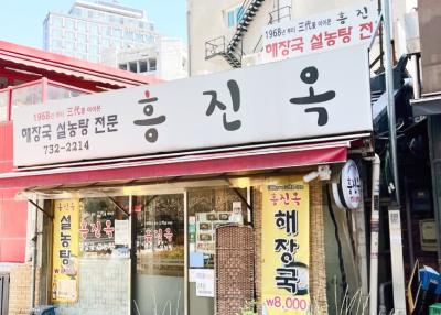 흥진옥
