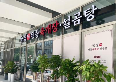 동경전통육개장