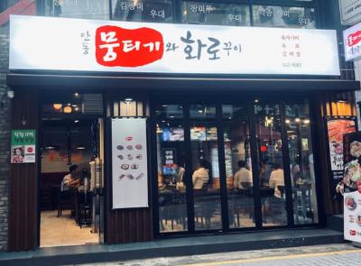안동뭉티기와 투뿔구이