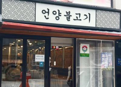 언양불고기
