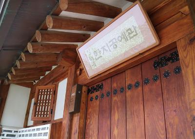 심화숙 한지공방　