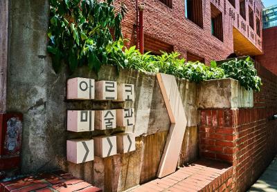 아르코미술관