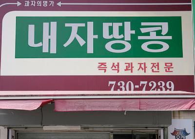 내자땅콩