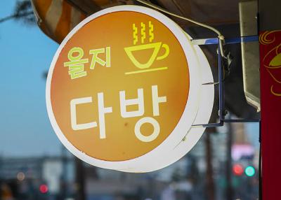 을지다방