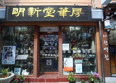명신당필방