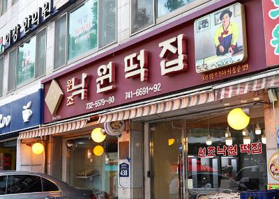 낙원떡집