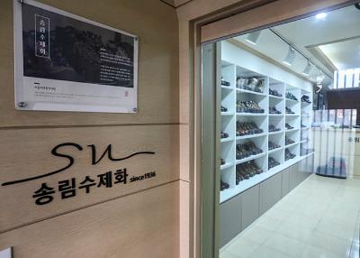 송림수제화