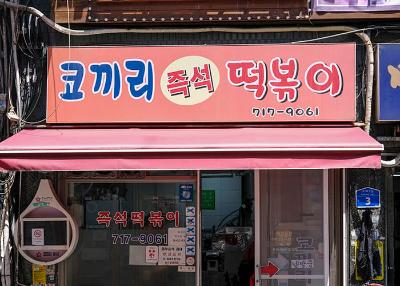 코끼리분식