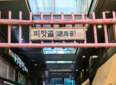 피맛골