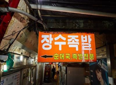 족발골목